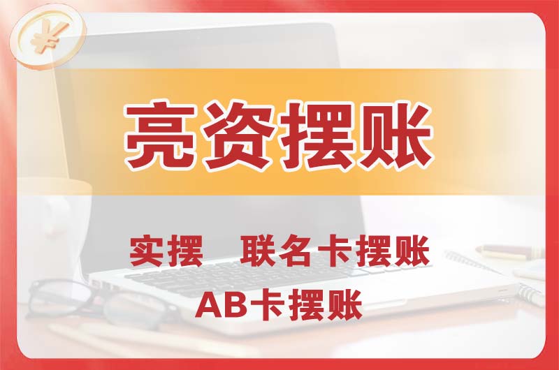 合作个人亮资摆账