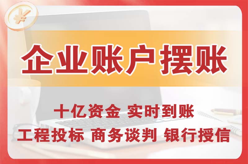 合作企业账户摆账